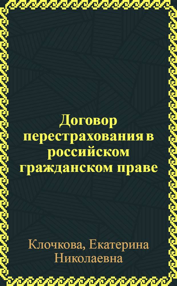 Договор перестрахования в российском гражданском праве : автореф. дис. на соиск. учен. степ. канд. юрид. наук : специальность 12.00.03 <Гражд. право; предпринимат. право; семейн. право; междунар. част. право>