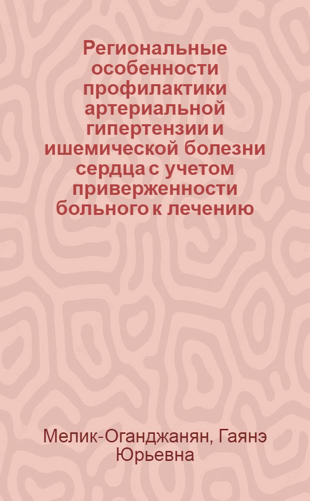 Региональные особенности профилактики артериальной гипертензии и ишемической болезни сердца с учетом приверженности больного к лечению : (по материалам российского многоцентрового исследования "Релиф") : автореф. дис. на соиск. учен. степ. канд. мед. наук : специальность 14.00.05 <Внутрен. болезни>