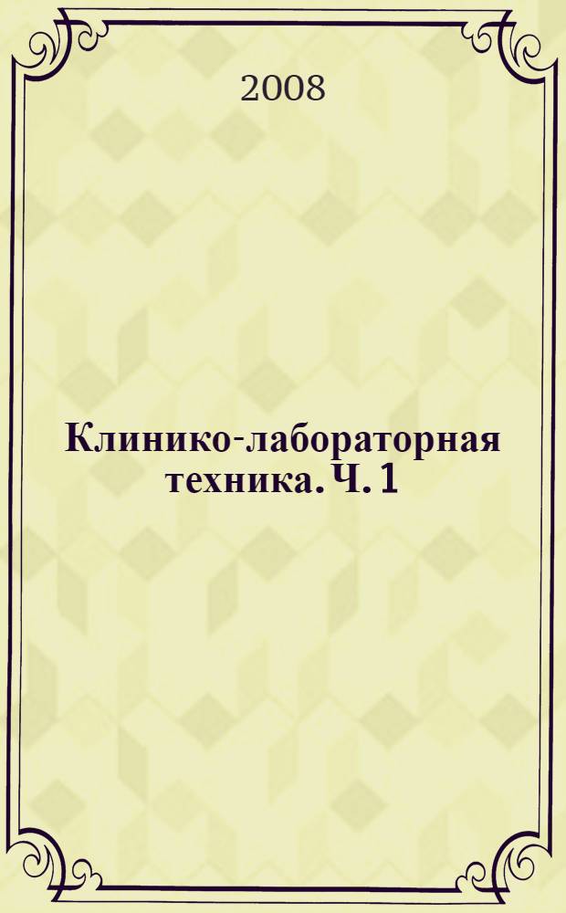 Клинико-лабораторная техника. Ч. 1
