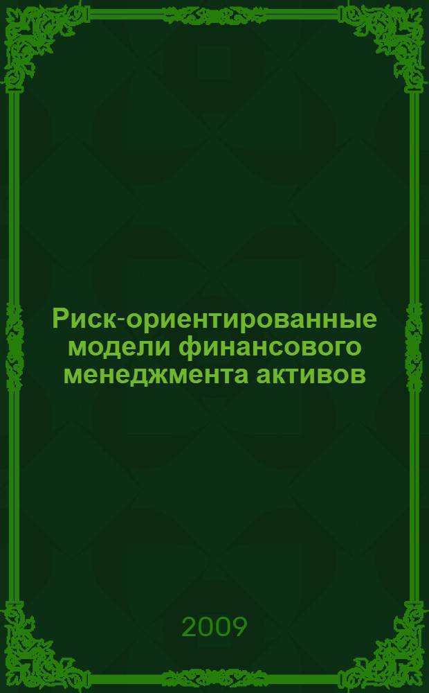 Риск-ориентированные модели финансового менеджмента активов