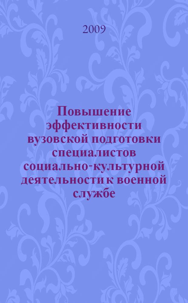 Повышение эффективности вузовской подготовки специалистов социально-культурной деятельности к военной службе : автореф. дис. на соиск. учен. степ. канд. пед. наук : специальность 13.00.08 <Теория и методика проф. образования>