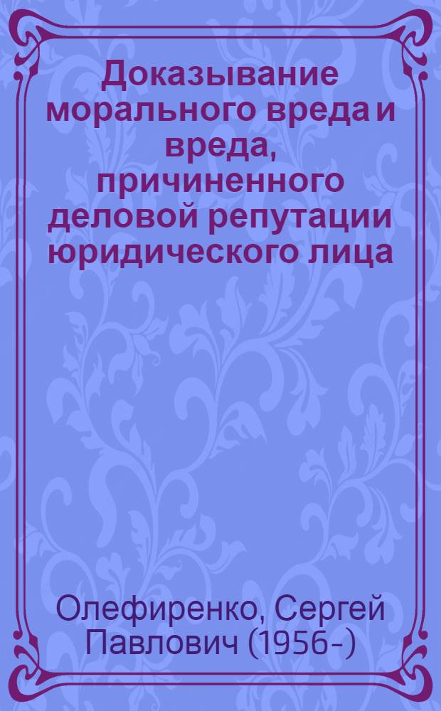 Доказывание морального вреда и вреда, причиненного деловой репутации юридического лица, в уголовном судопроизводстве : автореф. дис. на соиск. учен. степ. канд. юрид. наук : специальность 12.00.09 <Уголов. процесс, криминалистика и судеб. экспертиза; оператив.-розыскная деятельность>