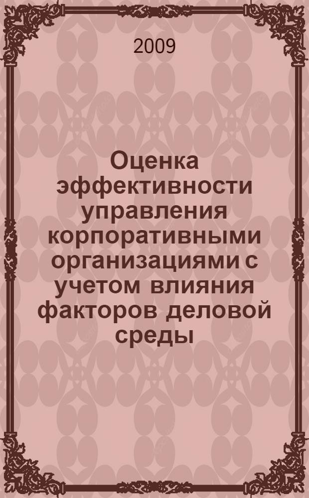 Оценка эффективности управления корпоративными организациями с учетом влияния факторов деловой среды : автореф. дис. на соиск. учен. степ. канд. экон. наук : специальность 08.00.05 <Экономика и упр. нар. хоз-вом>