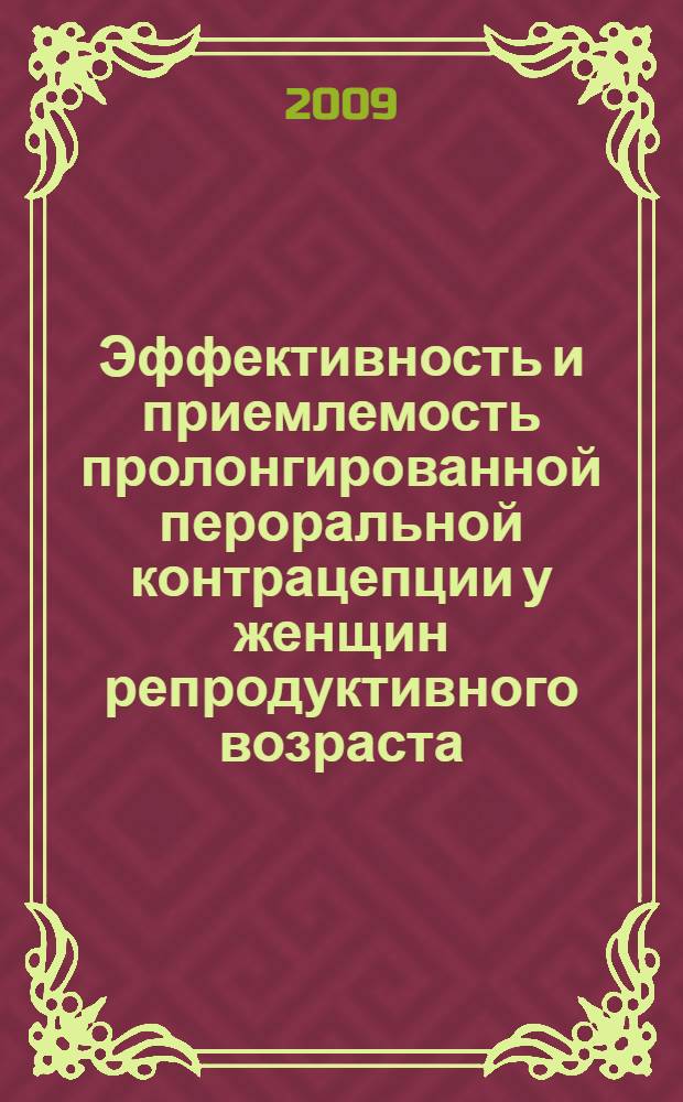 Эффективность и приемлемость пролонгированной пероральной контрацепции у женщин репродуктивного возраста : автореф. дис. на соиск. учен. степ. канд. мед. наук : специальность 14.00.01 <Акушерство и гинекология>