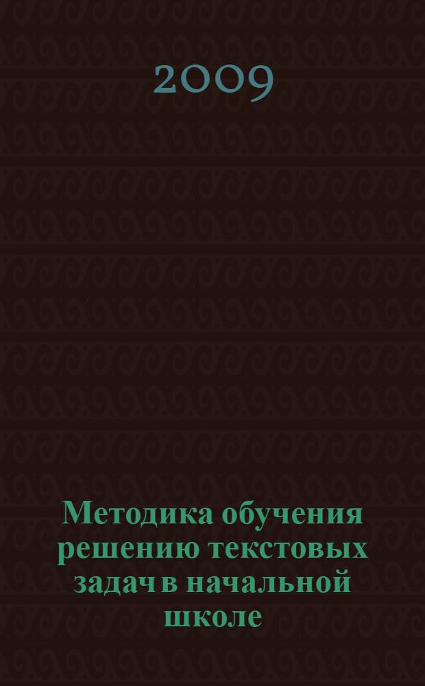 Методика обучения решению текстовых задач в начальной школе : учебно-методическое пособие