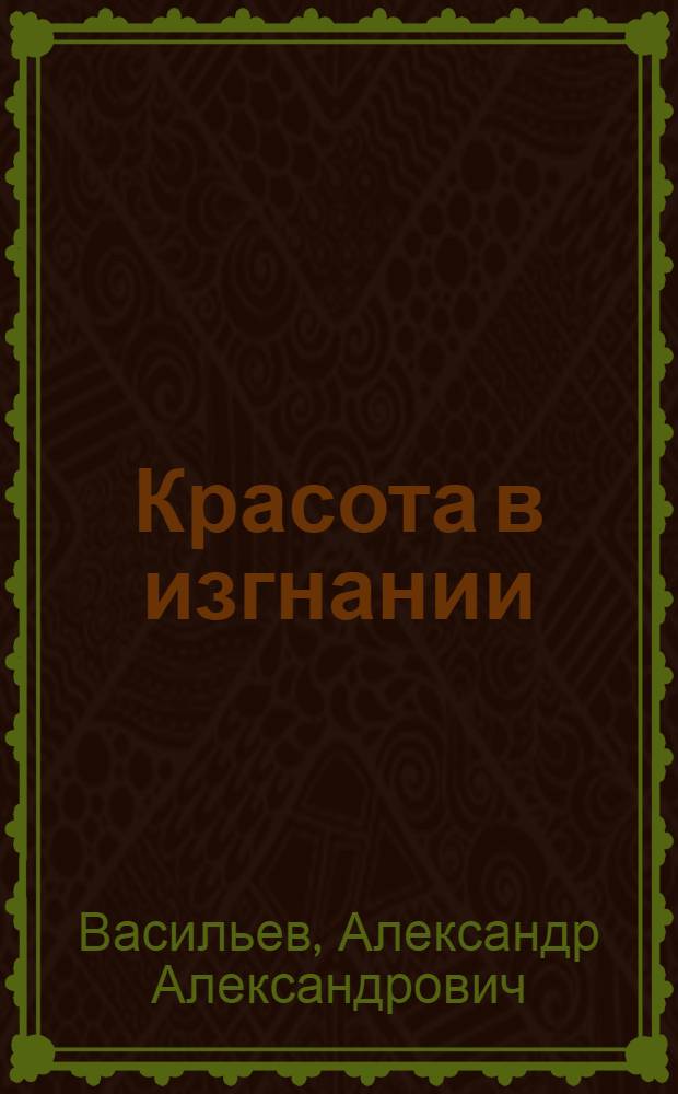 Красота в изгнании: творчество русских эмигрантов первой волны: искусство и мода : автореф. дис. на соиск. учен. степ. канд. филос. наук : специальность 09.00.04 <Эстетика>