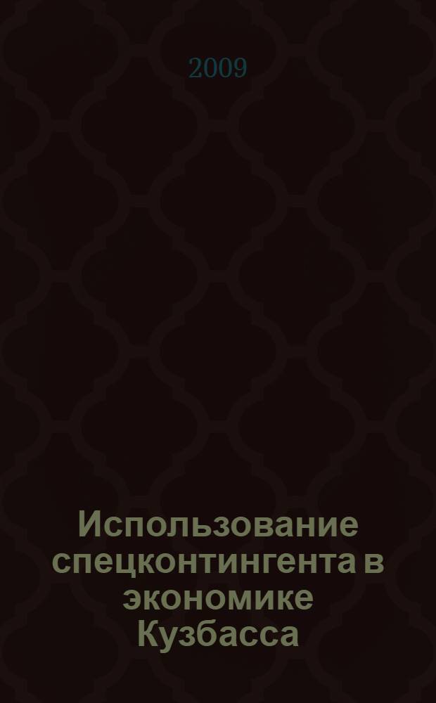 Использование спецконтингента в экономике Кузбасса (1929-1956 гг.)