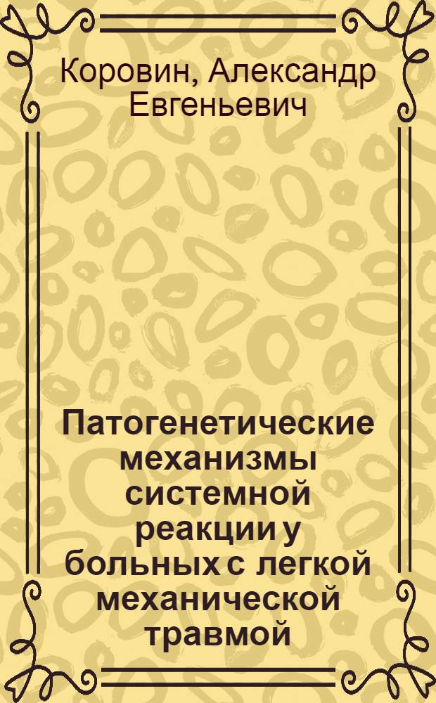 Патогенетические механизмы системной реакции у больных с легкой механической травмой : автореф. дис. на соиск. учен. степ. д-ра мед. наук : специальность 14.00.16 <Патол. физиология>