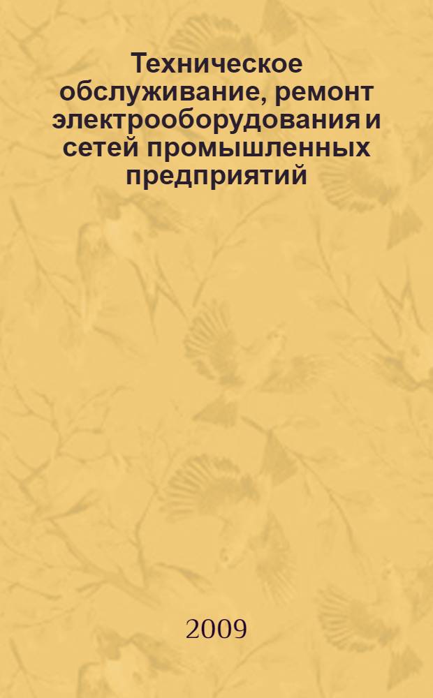 Техническое обслуживание, ремонт электрооборудования и сетей промышленных предприятий. Кн. 2