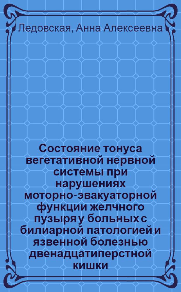 Состояние тонуса вегетативной нервной системы при нарушениях моторно-эвакуаторной функции желчного пузыря у больных с билиарной патологией и язвенной болезнью двенадцатиперстной кишки : автореф. дис. на соиск. учен. степ. канд. мед. наук : специальность 14.00.05 <Внутрен. болезни>