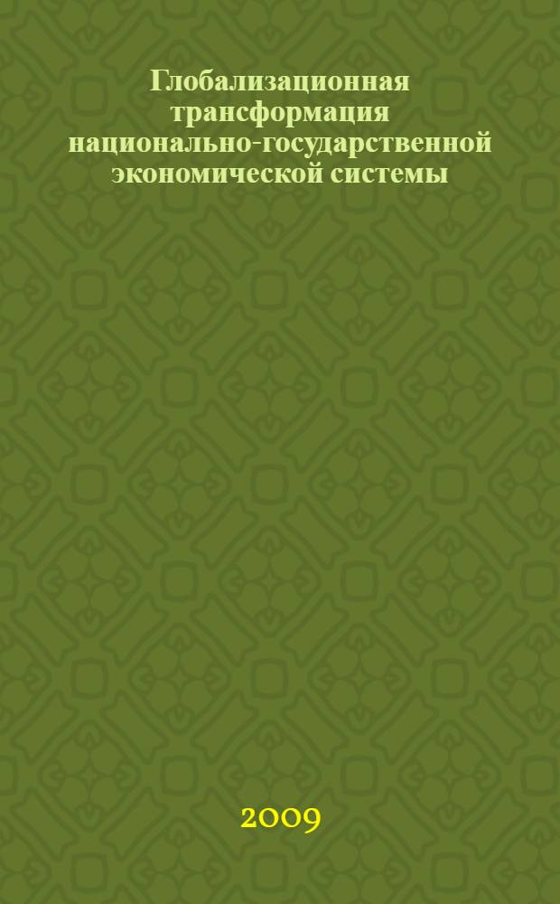 Глобализационная трансформация национально-государственной экономической системы : (концептуальные аспекиы) : автореф. дис. на соиск. учен. степ. канд. экон. наук : специальность 08.00.01 <Экон. теория>