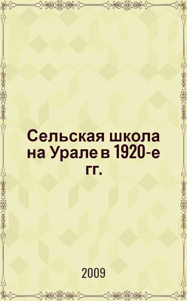 Сельская школа на Урале в 1920-е гг. : авитореф. на сомск. учен. степ. канд.техн.наук : спецмальность 07.00.02 <Отеч. история>