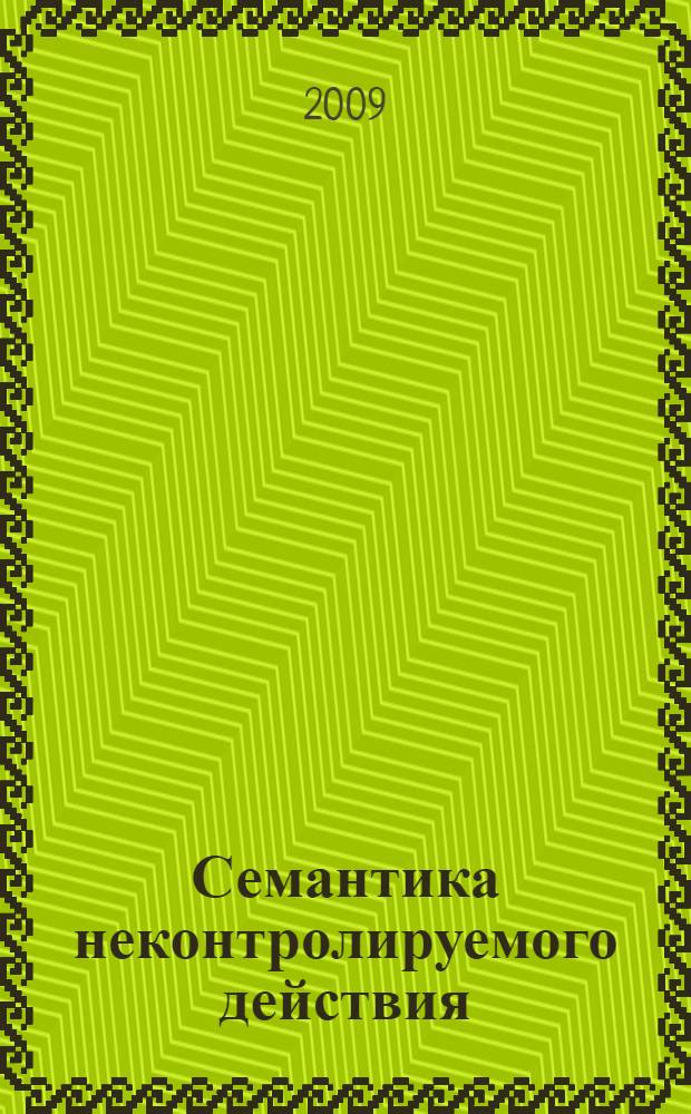 Семантика неконтролируемого действия : автореф. дис. на соиск. учен. степ. канд. филол. наук : специальность 10.02.19 <Теория яз.>