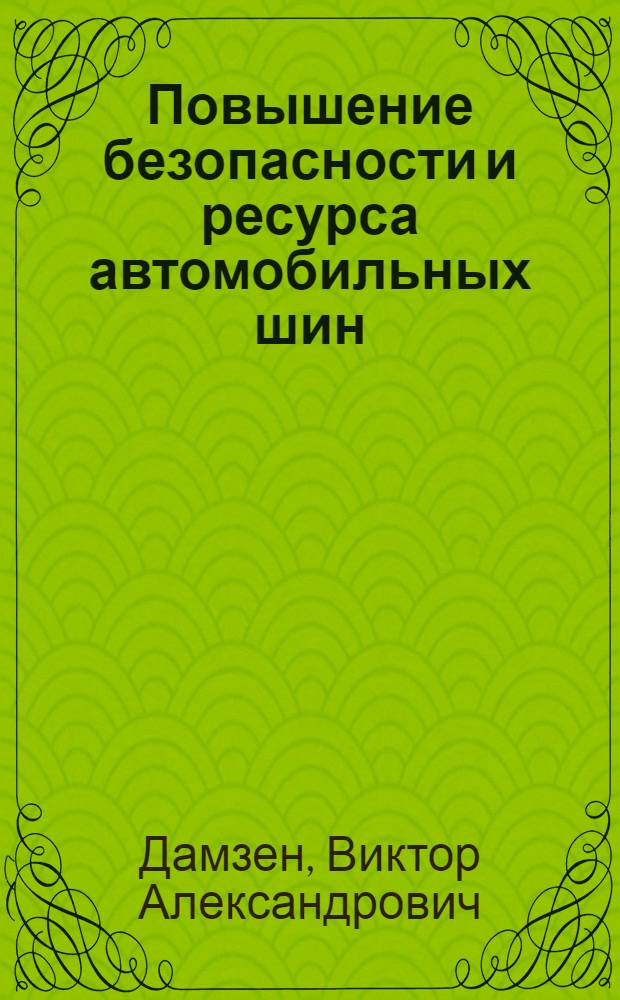 Повышение безопасности и ресурса автомобильных шин : автореф. дис. на соиск. учен. степ. канд. техн. наук : специальность 05.22.10 <Эксплуатация автомобил. трансп.>