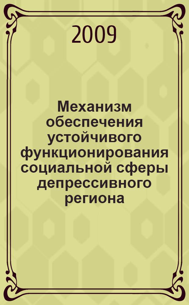 Механизм обеспечения устойчивого функционирования социальной сферы депрессивного региона : (на материалах Кабардино-Балкарской Республики) : автореф. дис. на соиск. учен. степ. канд. экон. наук : специальность 08.00.05 <Экономика и упр. нар. хоз-вом>