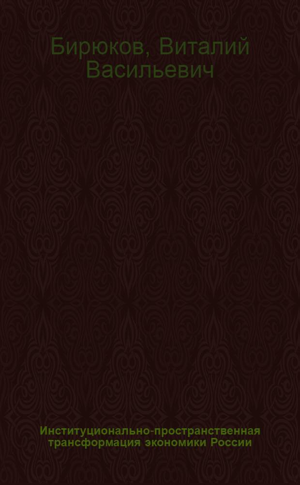 Институционально-пространственная трансформация экономики России : монография