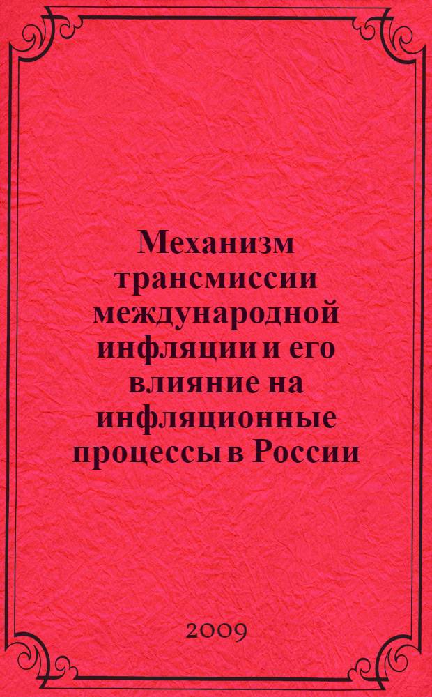 Механизм трансмиссии международной инфляции и его влияние на инфляционные процессы в России : автореф. дис. на соиск. учен. степ. канд. экон. наук : специальность 08.00.01 <Экон. теория>