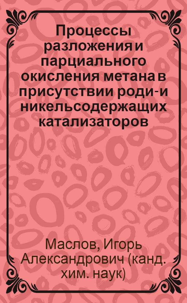 Процессы разложения и парциального окисления метана в присутствии родий- и никельсодержащих катализаторов : автореф. дис. на соиск. учен. степ. канд. хим. наук : специальность 02.00.13 <Нефтехимия>