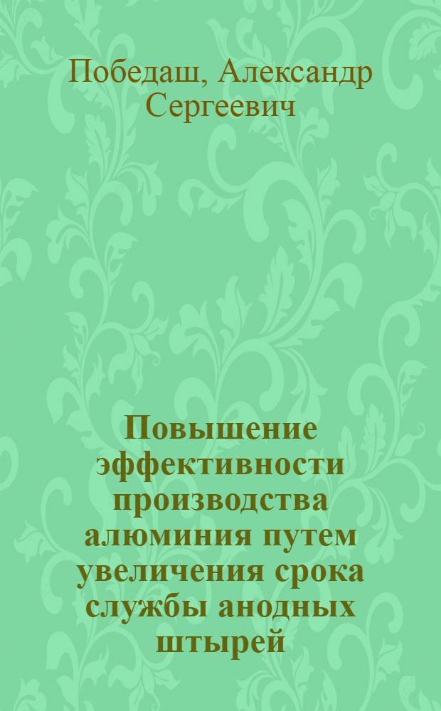 Повышение эффективности производства алюминия путем увеличения срока службы анодных штырей : автореф. дис. на соиск. учен. степ. канд. техн. наук : специальность 05.16.02 <Металлургия чер., цв. и ред. металлов>