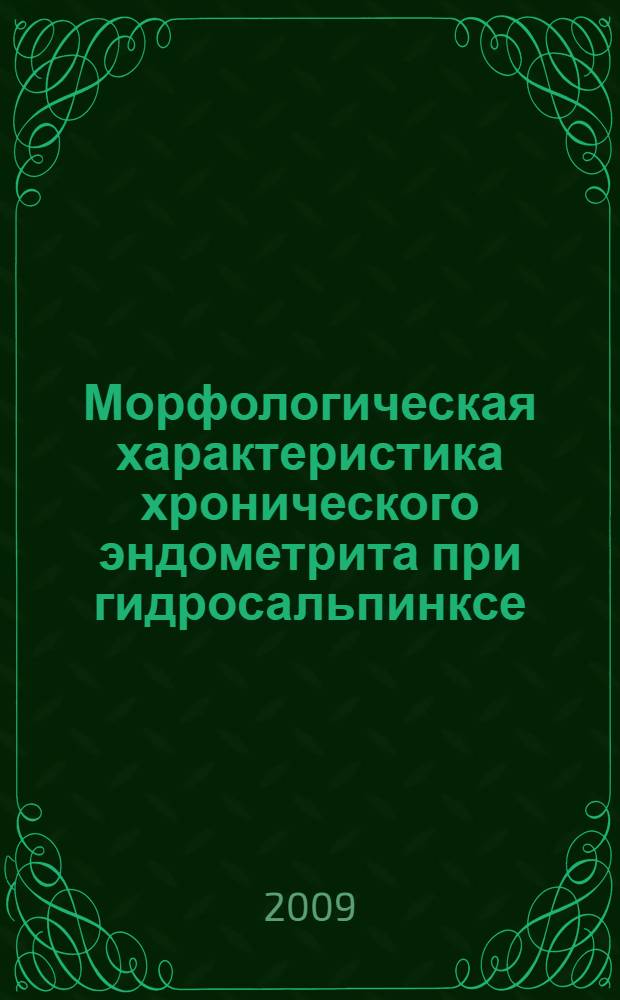 Морфологическая характеристика хронического эндометрита при гидросальпинксе : автореф. дис. на соиск. учен. степ. канд. мед. наук : специальность 14.00.15 <Патол. анатомия>