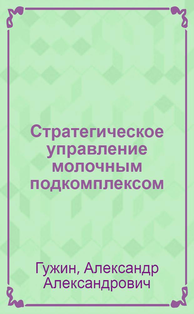Стратегическое управление молочным подкомплексом (на примере Смоленской области)
