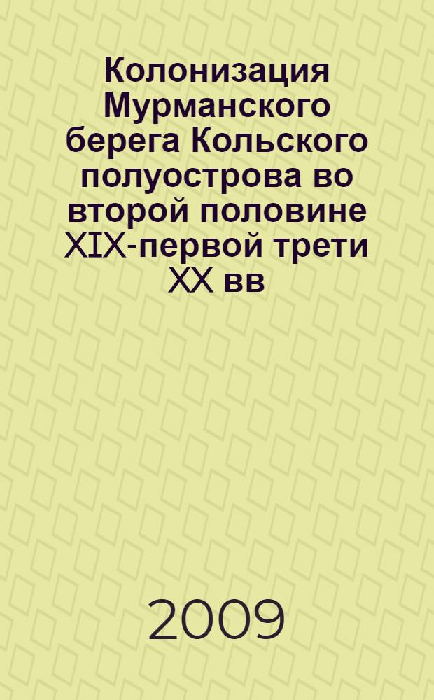 Колонизация Мурманского берега Кольского полуострова во второй половине XIX-первой трети XX вв. : автореф. дис. на соиск. учен. степ. канд. ист. наук : специальность 07.00.02 <Отечеств. история>