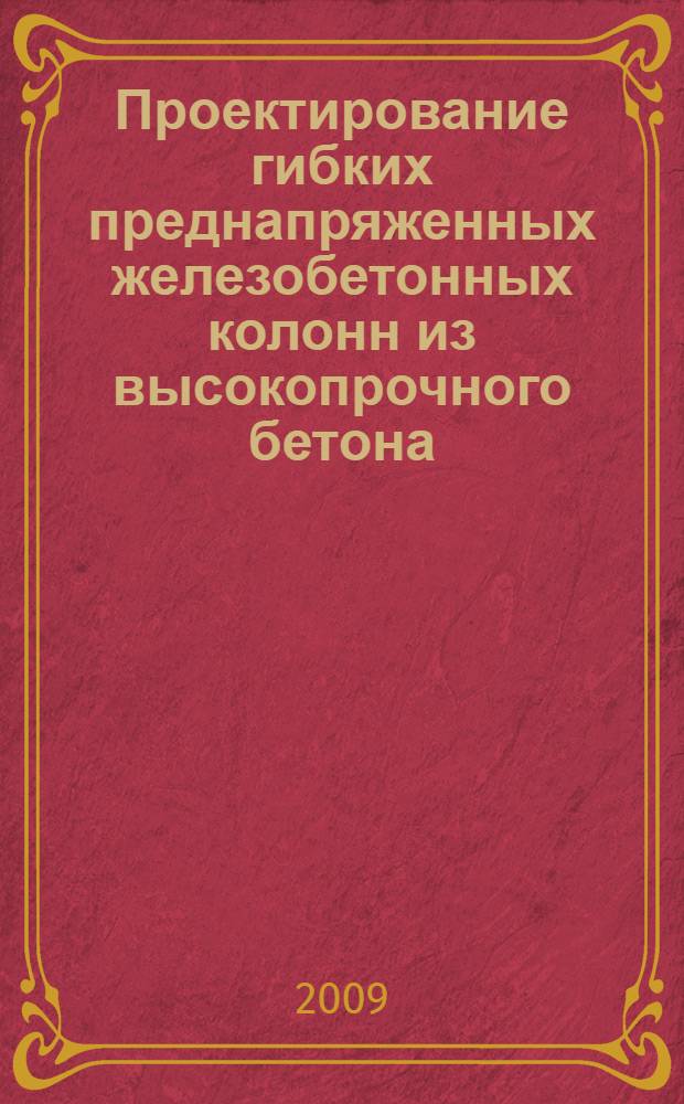 Проектирование гибких преднапряженных железобетонных колонн из высокопрочного бетона : автореф. дис. на соиск. учен. степ. канд. техн. наук : специальность 05.23.01 <Строит. конструкции, здания и сооружения>
