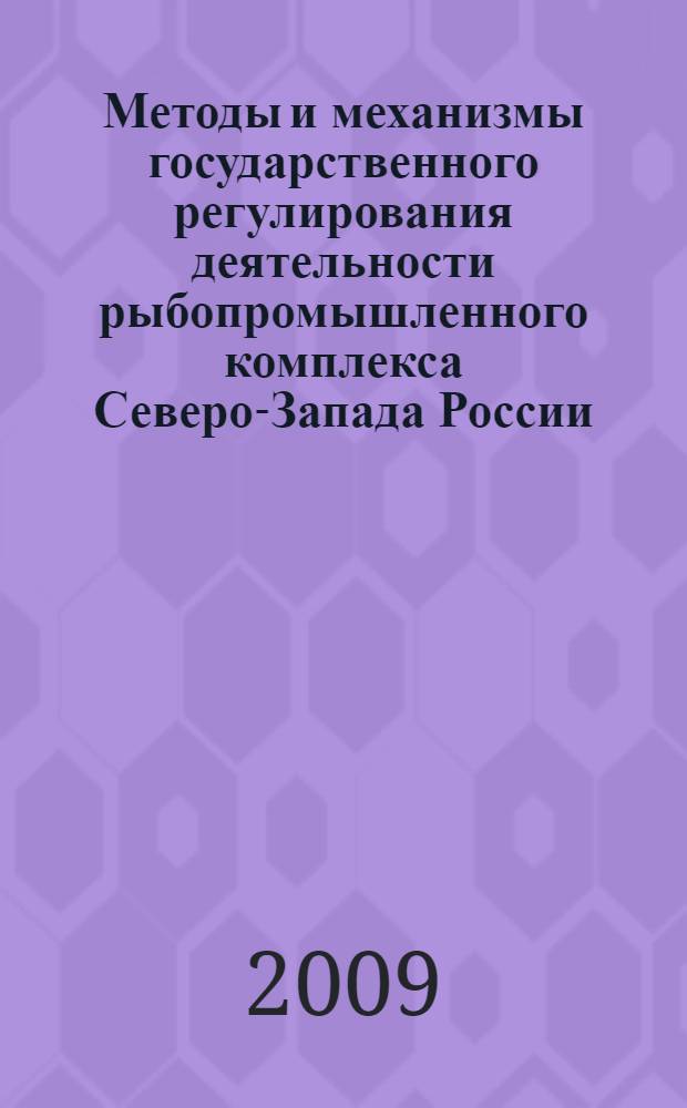 Методы и механизмы государственного регулирования деятельности рыбопромышленного комплекса Северо-Запада России : автореф. дис. на соиск. учен. степ. канд. экон. наук : специальность 08.00.05 <Экономика и упр. нар. хоз-вом>