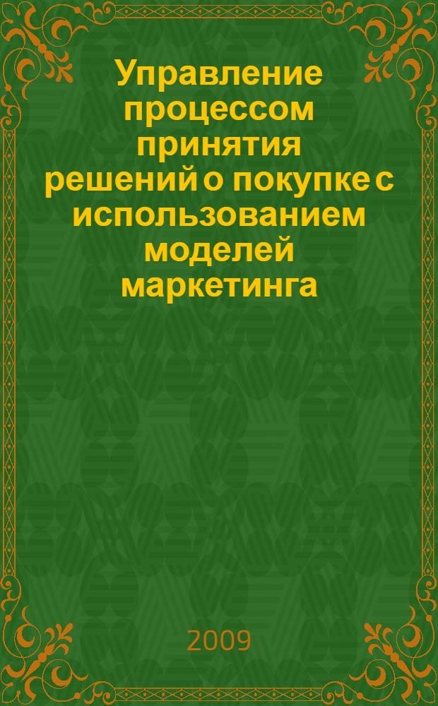 Управление процессом принятия решений о покупке с использованием моделей маркетинга : автореф. дис. на соиск. учен. степ. канд. экон. наук : специальность 08.00.05 <Экономика и упр. нар. хоз-вом>