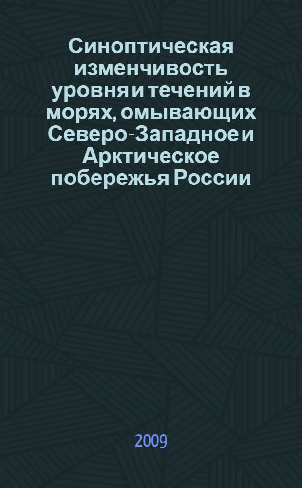 Синоптическая изменчивость уровня и течений в морях, омывающих Северо-Западное и Арктическое побережья России : автореф. дис. на соиск. учен. степ. д-ра геогр. наук : специальность 25.00.28 <Океанология>