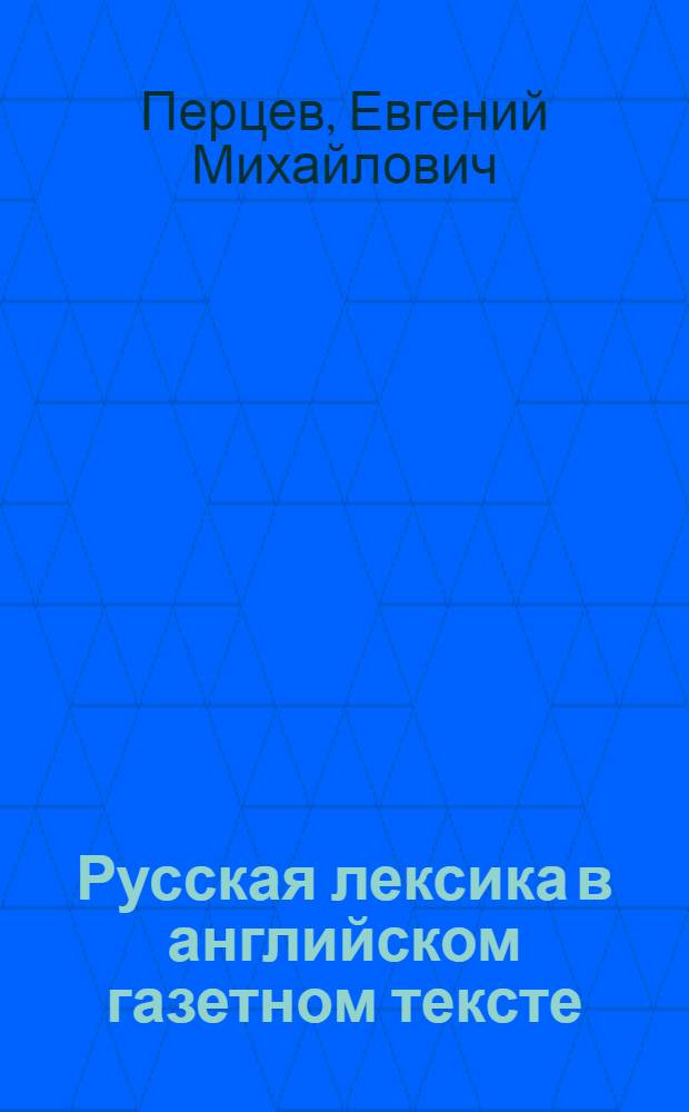 Русская лексика в английском газетном тексте: способы передачи национально-культурного компонента : (на материалах газеты The Moscow Times) : автореф. дис. на соиск. учен. степ. канд. филол. наук : специальность 10.02.20 <Сравнит.-ист., типол. и сопоставит. языкознание>