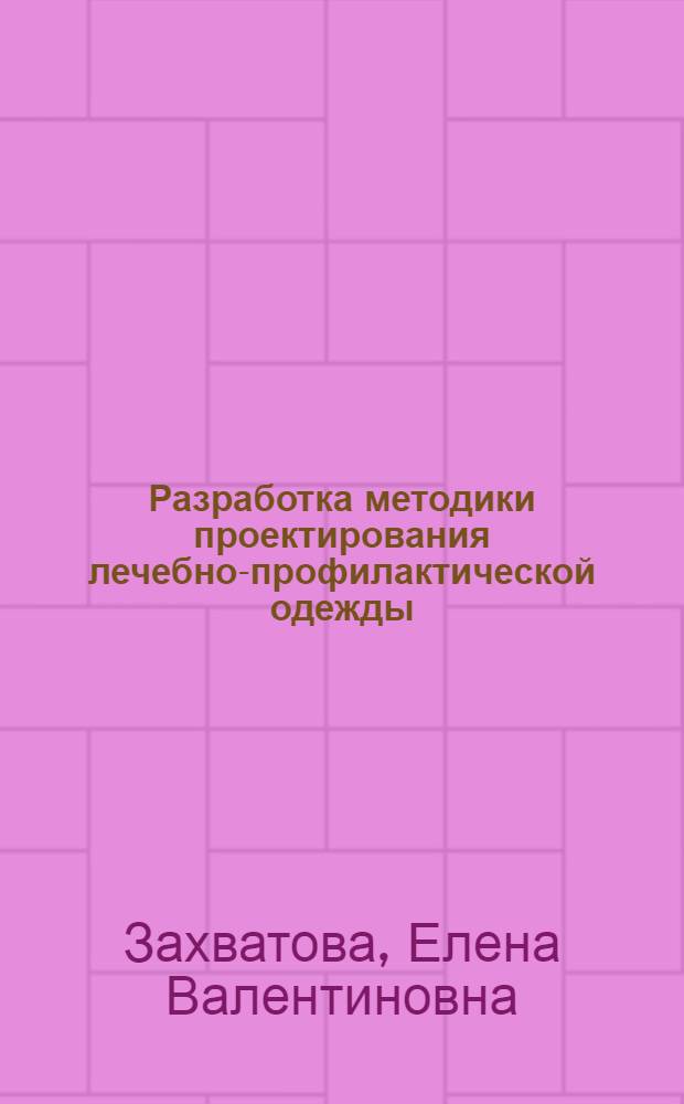 Разработка методики проектирования лечебно-профилактической одежды : (на примере изделий для массажа) : автореф. дис. на соиск. учен. степ. канд. техн. наук : специальность 05.19.04 <Технология швейн. изделий>