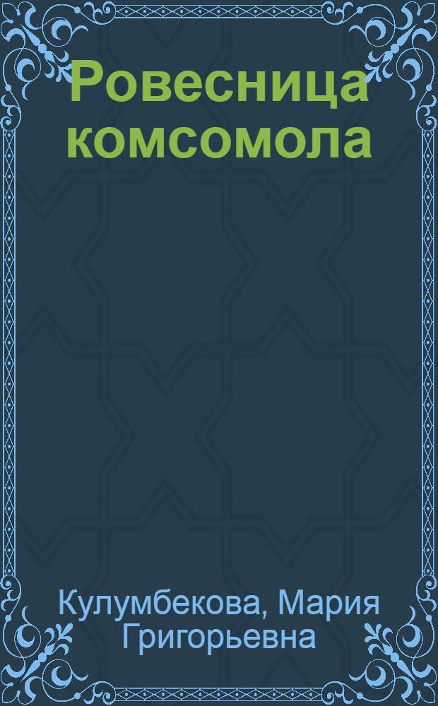 Ровесница комсомола