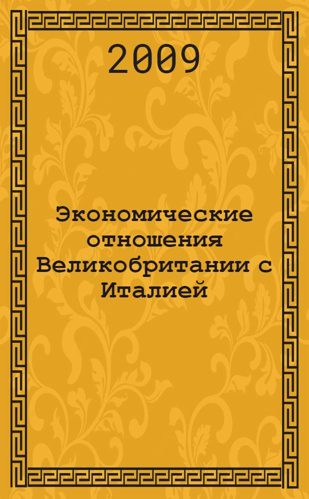 Экономические отношения Великобритании с Италией (1919-1929 гг.) : автореф. дис. на соиск. учен. степ. канд. ист. наук : специальность 07.00.03 <Всеобщ. история>