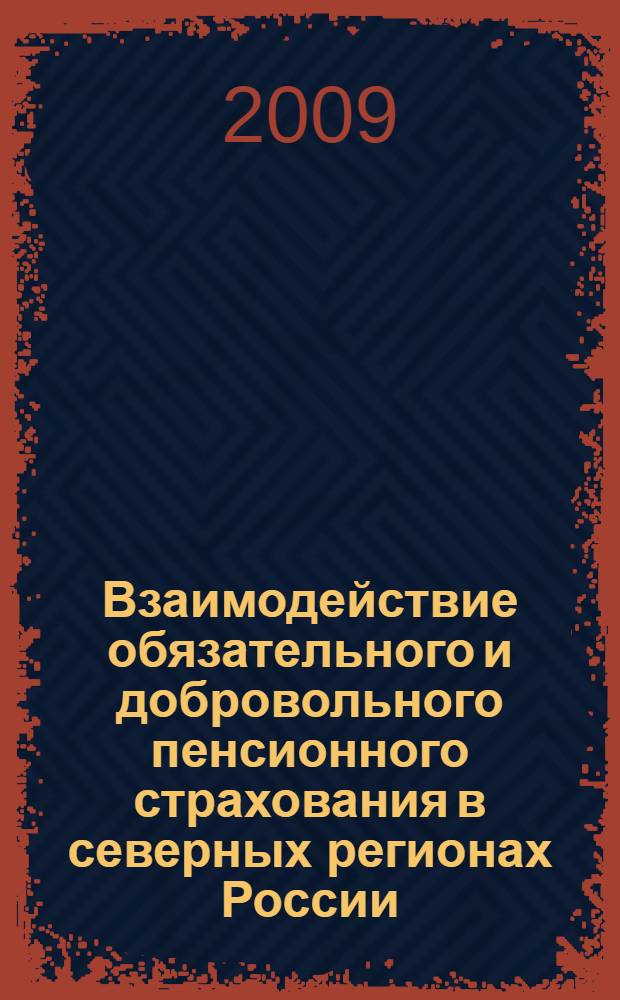 Взаимодействие обязательного и добровольного пенсионного страхования в северных регионах России: методологический аспект : автореф. дис. на соиск. учен. степ. канд. экон. наук : специальность 08.00.05 <Экономика и упр. нар. хоз-вом>