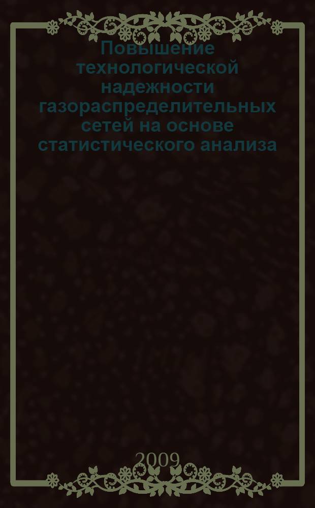 Повышение технологической надежности газораспределительных сетей на основе статистического анализа : автореф. дис. на соиск. учен. степ. канд. техн. наук : специальность 05.23.03 <Теплоснабжение, вентиляция, кондиционирование воздуха, газоснабжение и освещение>