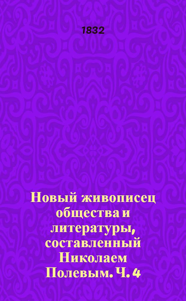 Новый живописец общества и литературы, составленный Николаем Полевым. Ч. 4