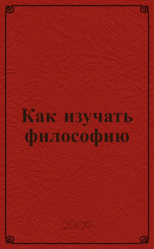 Как изучать философию : учебно-методическое пособие