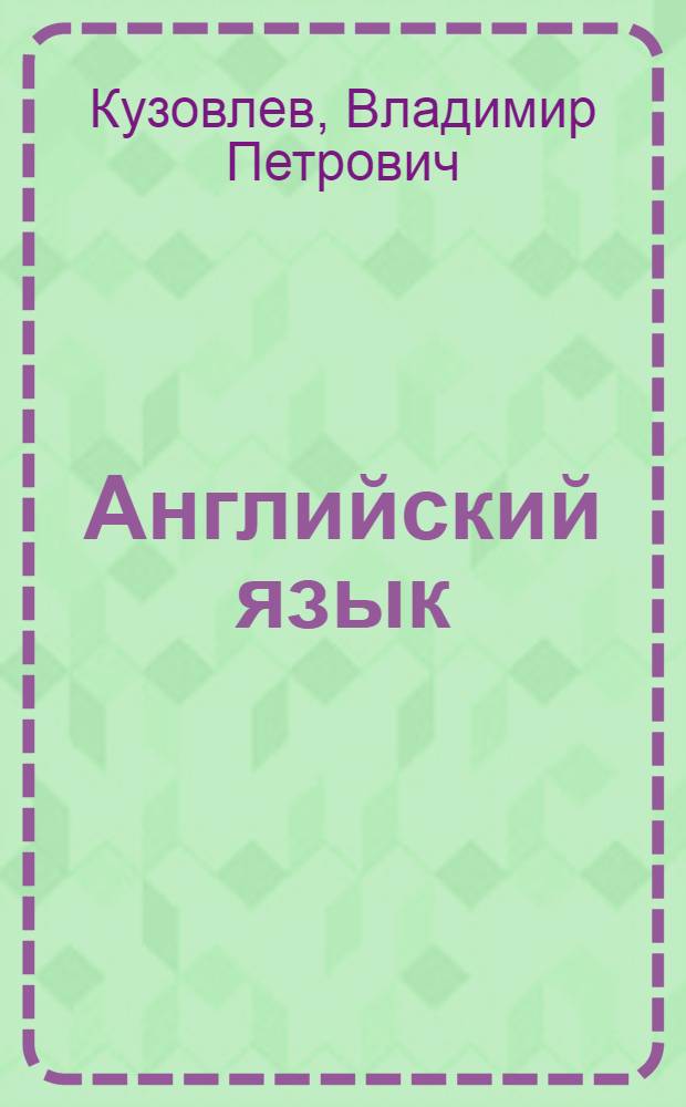 Английский язык = English : 8 класс : учебник для общеобразовательных учреждений