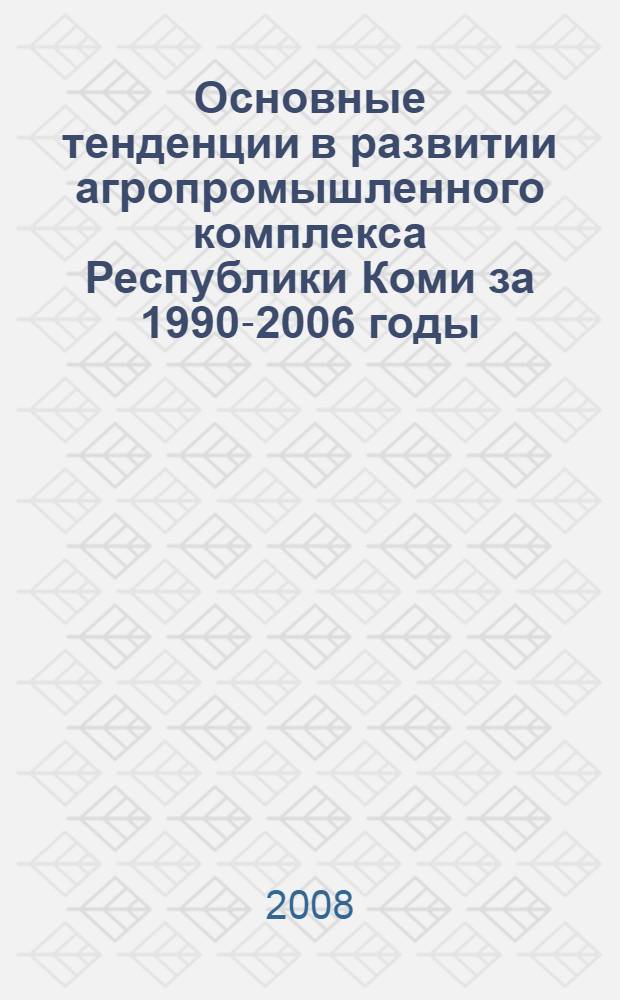 Основные тенденции в развитии агропромышленного комплекса Республики Коми за 1990-2006 годы