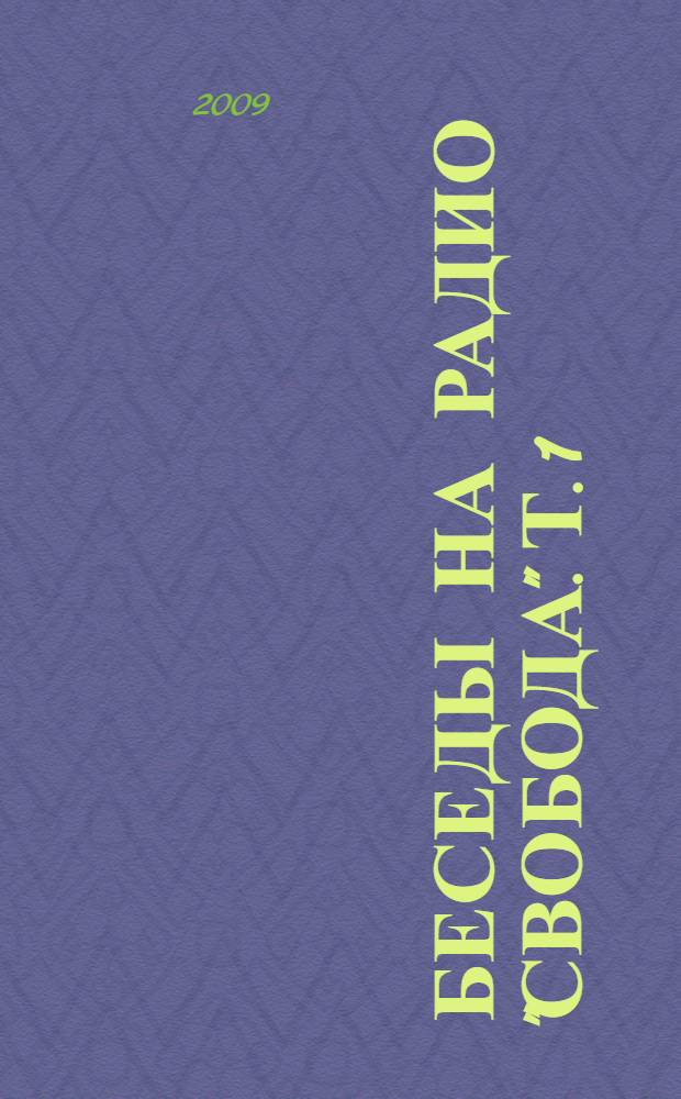 Беседы на Радио "Свобода". Т. 1