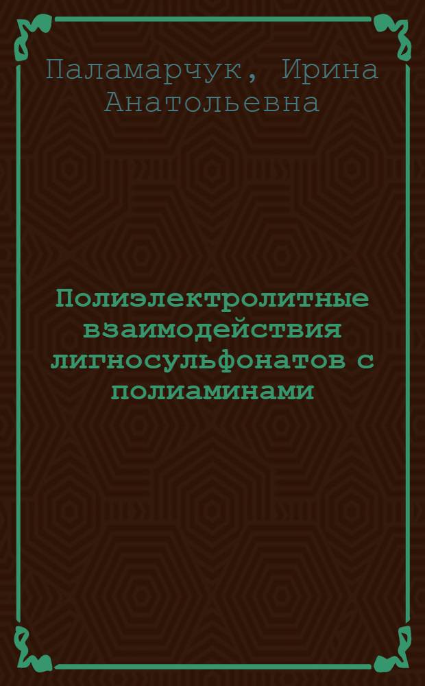 Полиэлектролитные взаимодействия лигносульфонатов с полиаминами : автореф. дис. на соиск. учен. степ. канд. хим. наук : специальность 05.21.03 <Технология и оборудование хим. перераб. биомассы дерева; химия древесины>