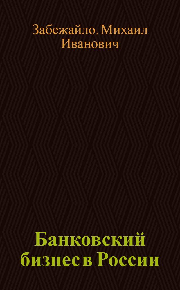 Банковский бизнес в России: индустрия или искусство? : монография