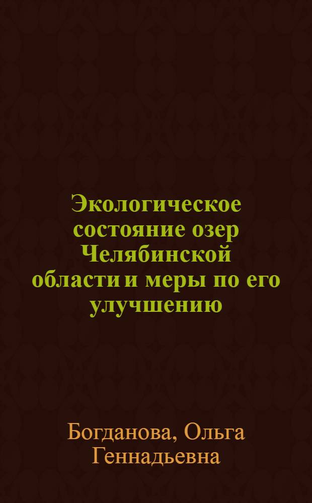 Экологическое состояние озер Челябинской области и меры по его улучшению : автореф. дис. на соиск. учен. степ. канд. биол. наук : специальность 03.00.16 <Экология>