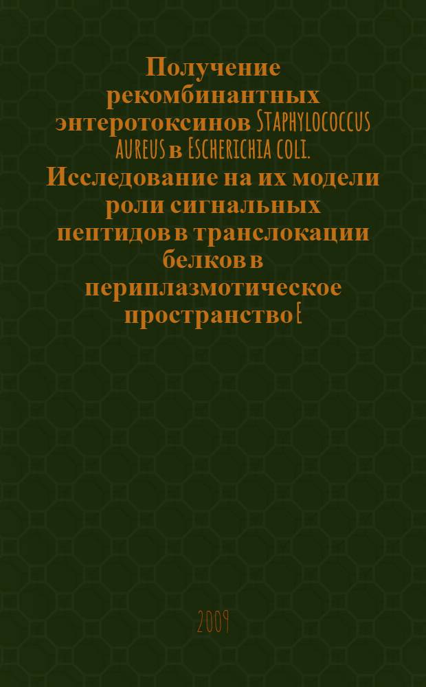 Получение рекомбинантных энтеротоксинов Staphylococcus aureus в Escherichia coli. Исследование на их модели роли сигнальных пептидов в транслокации белков в периплазмотическое пространство E. coli. : автореф. дис. на соиск. учен. степ. канд. биол. наук : специальность 03.00.03 <Молекуляр. биология>