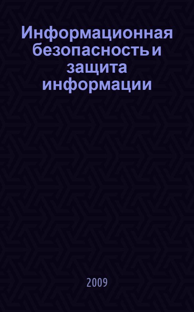Информационная безопасность и защита информации : учебное пособие для студентов высших учебных заведений, обучающихся по направлению подготовки 220100 "Системный анализ и управление"