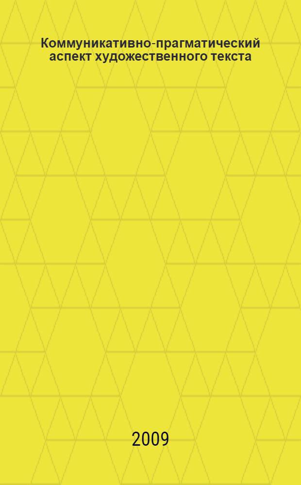 Коммуникативно-прагматический аспект художественного текста : (на материале русских переводов романа Ф.С.Фицджеральда "Великий Гэтсби") : автореф. дис. на соиск. учен. степ. канд. филол. наук : специальность 10.02.19 <Теория яз.>