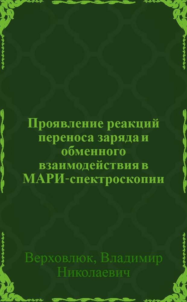 Проявление реакций переноса заряда и обменного взаимодействия в МАРИ-спектроскопии : автореф. дис. на соиск. учен. степ. канд. физ.-мат. наук : специальность 01.04.17 <Хим. физика, в том числе физика горения и взрыва>