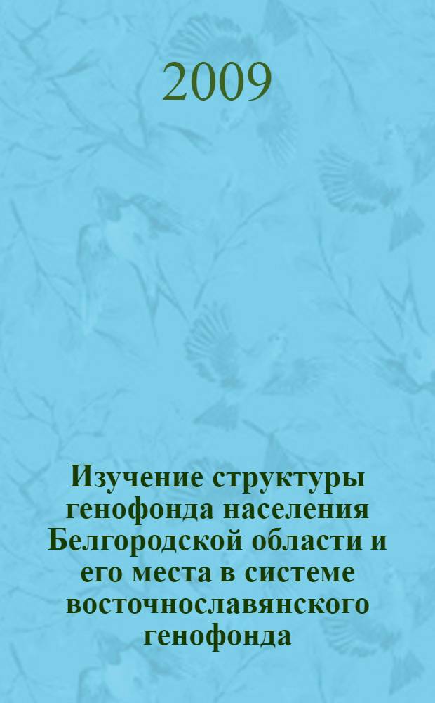 Изучение структуры генофонда населения Белгородской области и его места в системе восточнославянского генофонда : (по данным об аутосомном ДНК полиморфизе) : автореф. дис. на соиск. учен. степ. канд. биол. наук : специальность 03.00.15 <Генетика>