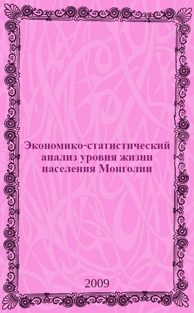 Экономико-статистический анализ уровня жизни населения Монголии : автореф. дис. на соиск. учен. степ. канд. экон. наук : специальность 08.00.12 <Бухгалт. учет, статистика>